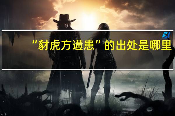 “豺虎方遘患”的出处是哪里