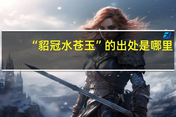 “貂冠水苍玉”的出处是哪里