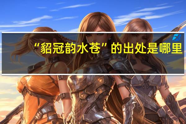 “貂冠韵水苍”的出处是哪里