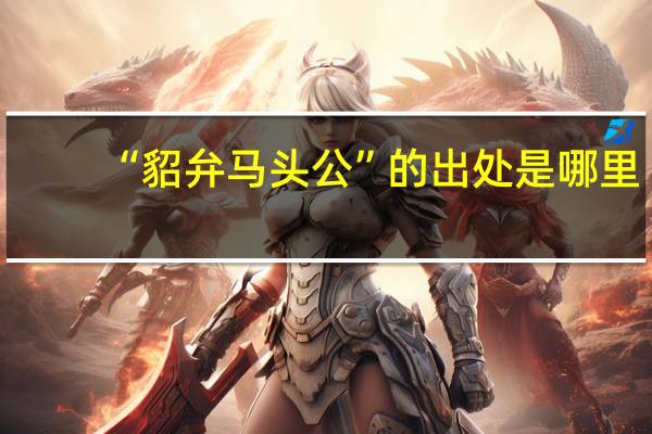 “貂弁马头公”的出处是哪里