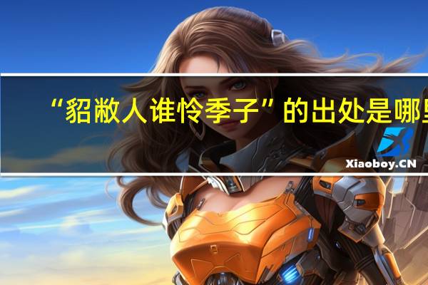 “貂敝人谁怜季子”的出处是哪里