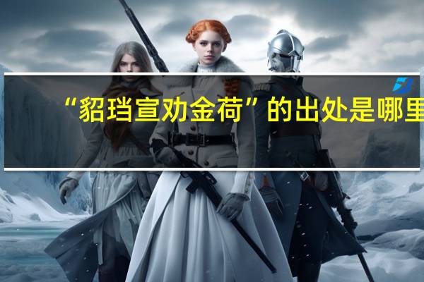 “貂珰宣劝金荷”的出处是哪里