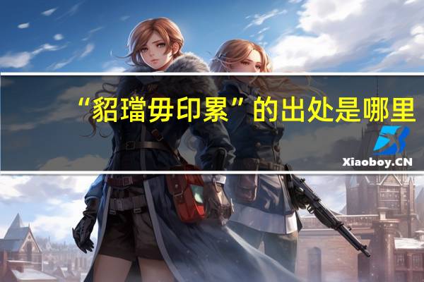 “貂璫毋印累”的出处是哪里