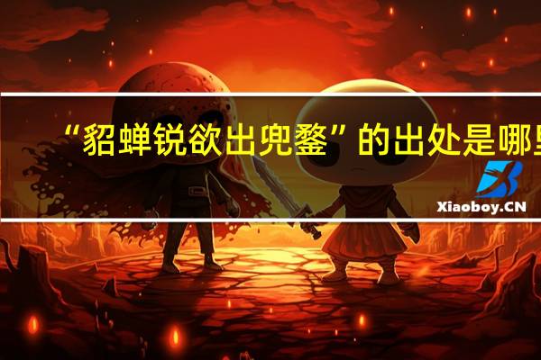 “貂蝉锐欲出兜鍪”的出处是哪里