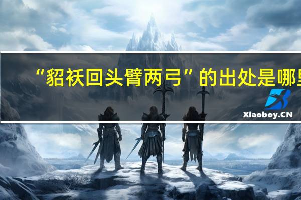 “貂袄回头臂两弓”的出处是哪里
