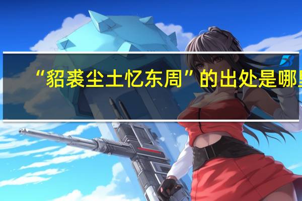 “貂裘尘土忆东周”的出处是哪里