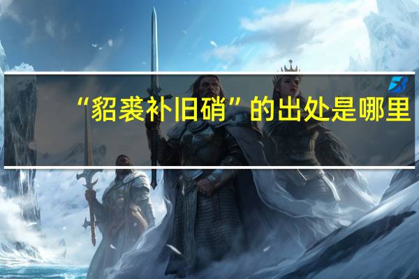 “貂裘补旧硝”的出处是哪里