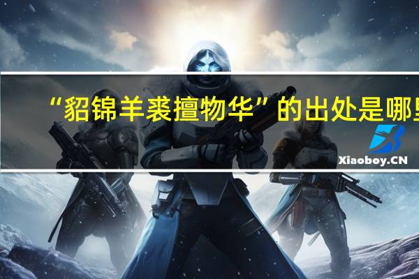 “貂锦羊裘擅物华”的出处是哪里