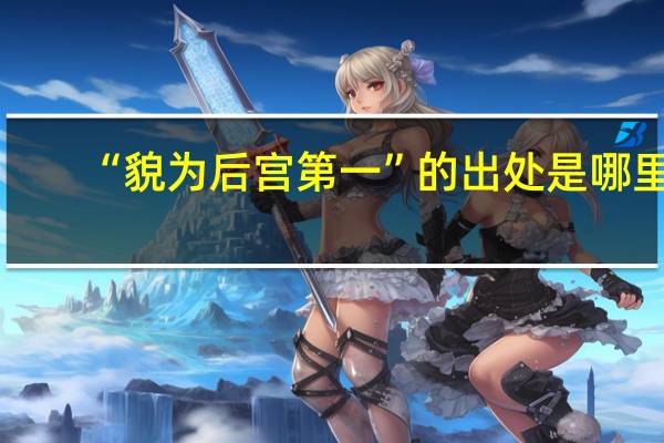 “貌为后宫第一”的出处是哪里
