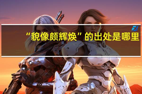 “貌像颇辉焕”的出处是哪里