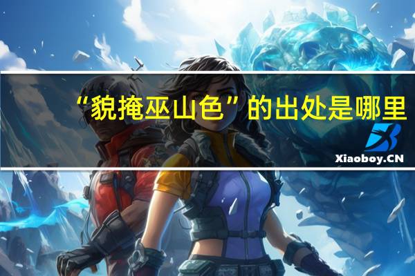 “貌掩巫山色”的出处是哪里