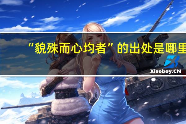 “貌殊而心均者”的出处是哪里