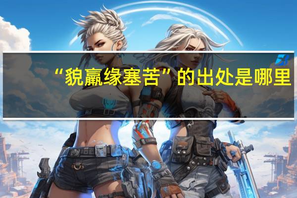 “貌羸缘塞苦”的出处是哪里