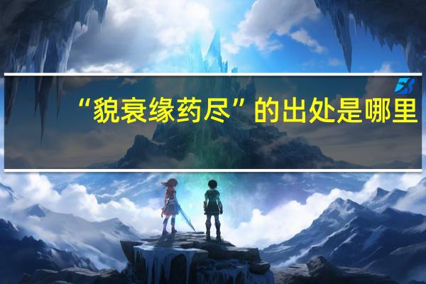“貌衰缘药尽”的出处是哪里