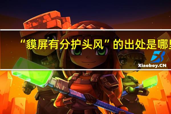 “貘屏有分护头风”的出处是哪里