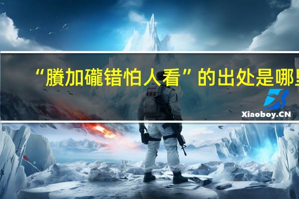 “賸加礲错怕人看”的出处是哪里