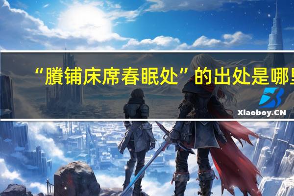 “賸铺床席春眠处”的出处是哪里