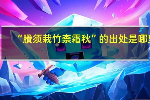 “賸须栽竹柰霜秋”的出处是哪里