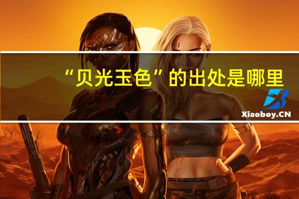 “贝光玉色”的出处是哪里