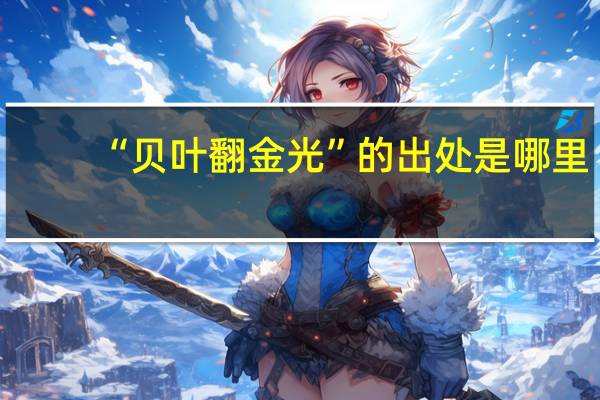 “贝叶翻金光”的出处是哪里