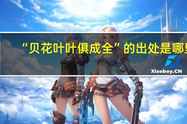 “贝花叶叶俱成全”的出处是哪里