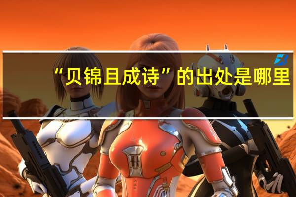 “贝锦且成诗”的出处是哪里