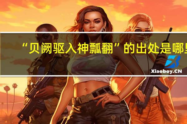 “贝阙驱入神瓢翻”的出处是哪里