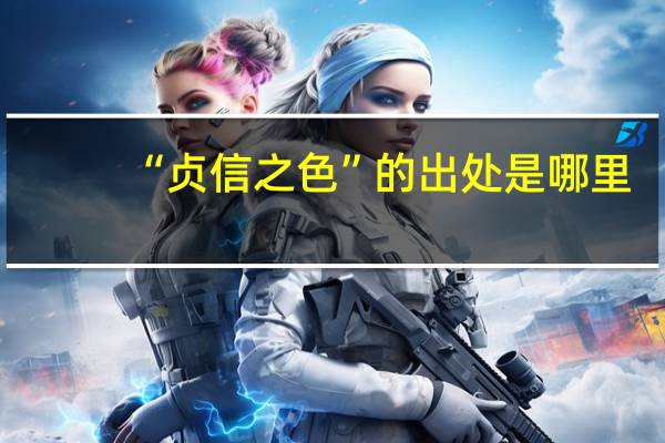 “贞信之色”的出处是哪里