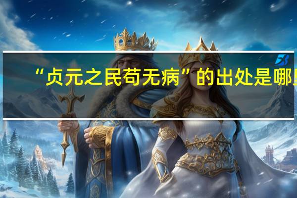 “贞元之民苟无病”的出处是哪里