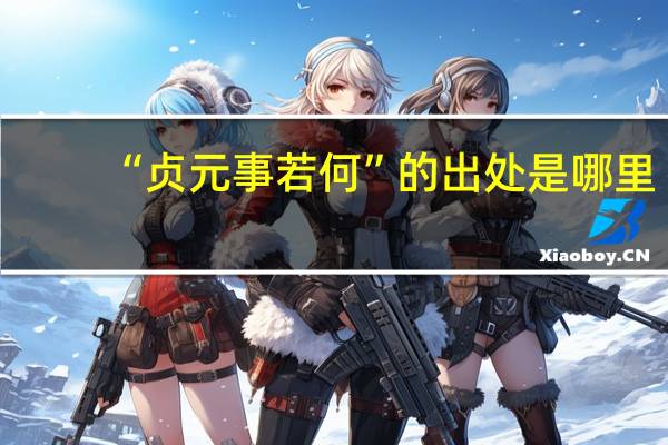 “贞元事若何”的出处是哪里