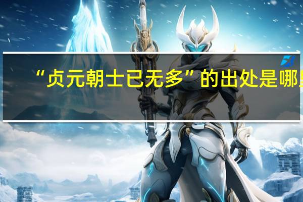 “贞元朝士已无多”的出处是哪里