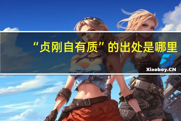 “贞刚自有质”的出处是哪里