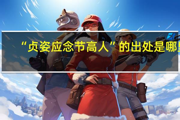 “贞姿应念节高人”的出处是哪里