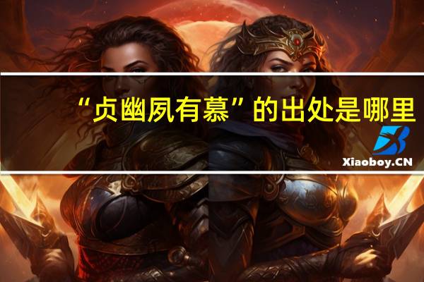 “贞幽夙有慕”的出处是哪里