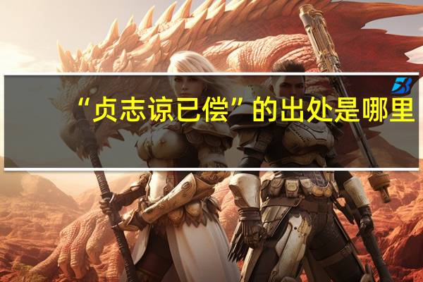 “贞志谅已偿”的出处是哪里