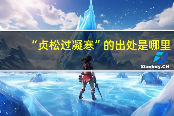 “贞松过凝寒”的出处是哪里