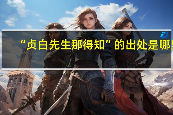 “贞白先生那得知”的出处是哪里