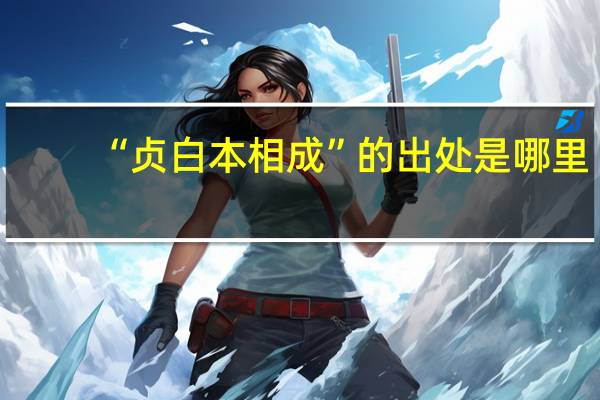 “贞白本相成”的出处是哪里