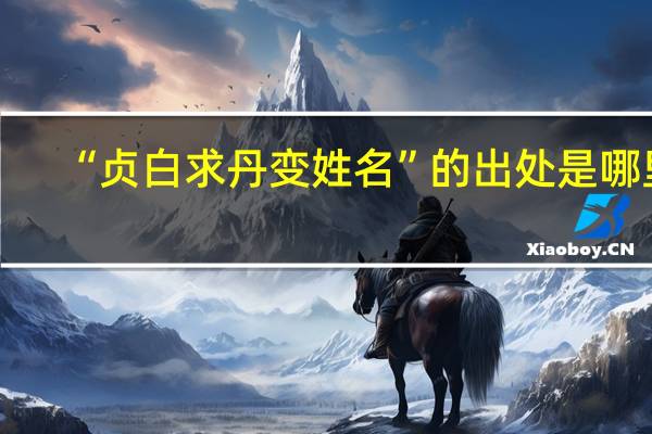 “贞白求丹变姓名”的出处是哪里