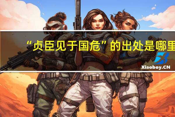 “贞臣见于国危”的出处是哪里