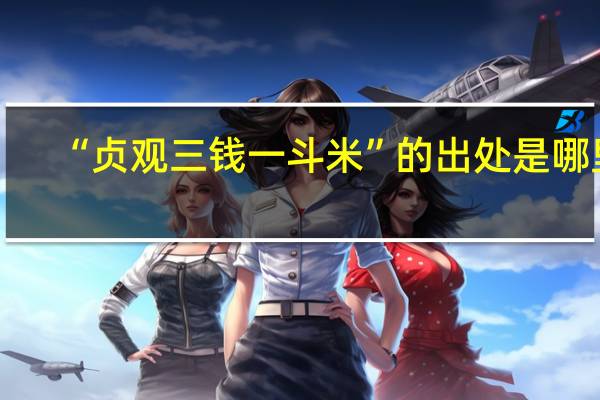 “贞观三钱一斗米”的出处是哪里