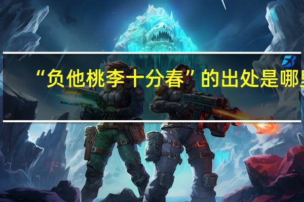 “负他桃李十分春”的出处是哪里