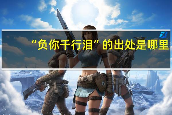 “负你千行泪”的出处是哪里