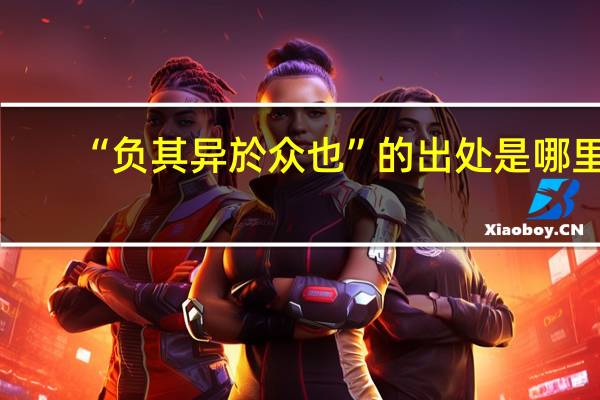 “负其异於众也”的出处是哪里