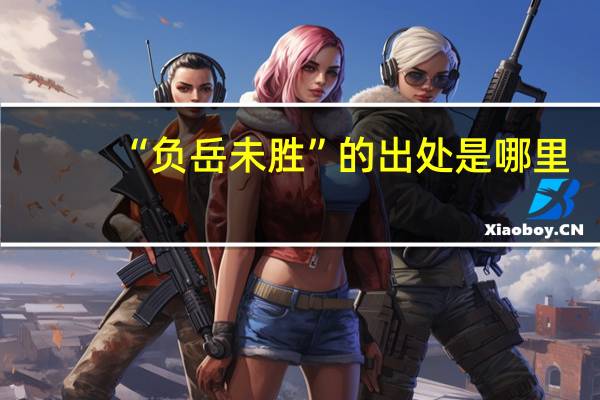“负岳未胜”的出处是哪里