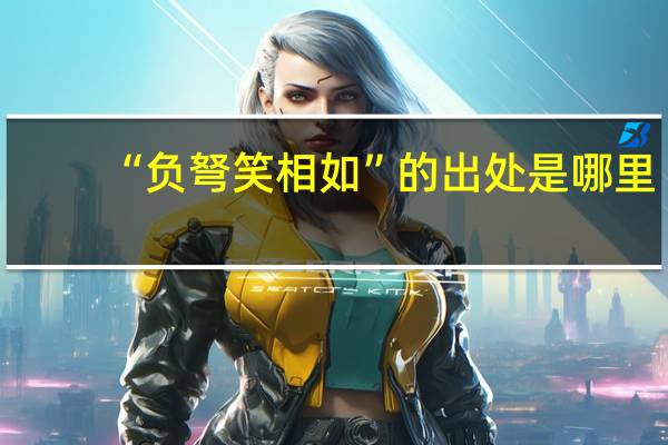 “负弩笑相如”的出处是哪里