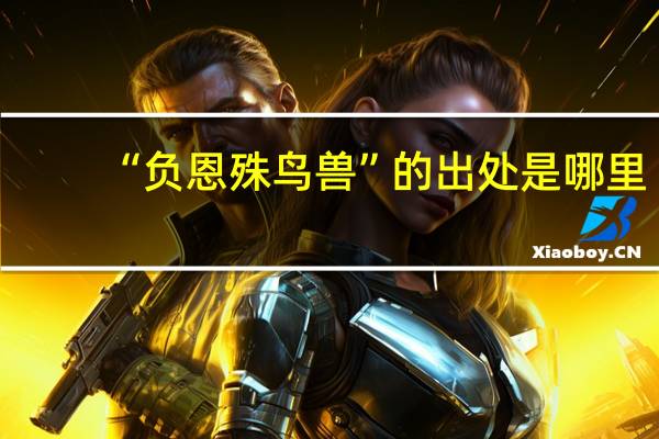 “负恩殊鸟兽”的出处是哪里