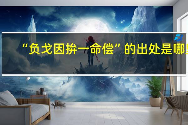 “负戈因拚一命偿”的出处是哪里