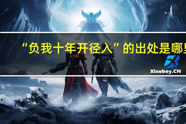 “负我十年开径入”的出处是哪里