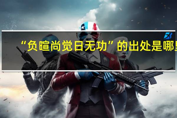 “负暄尚觉日无功”的出处是哪里